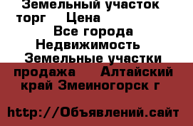 Земельный участок (торг) › Цена ­ 2 000 000 - Все города Недвижимость » Земельные участки продажа   . Алтайский край,Змеиногорск г.